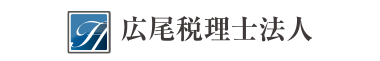 広尾税理士コラム｜中小企業・スタートアップのための税務コラム